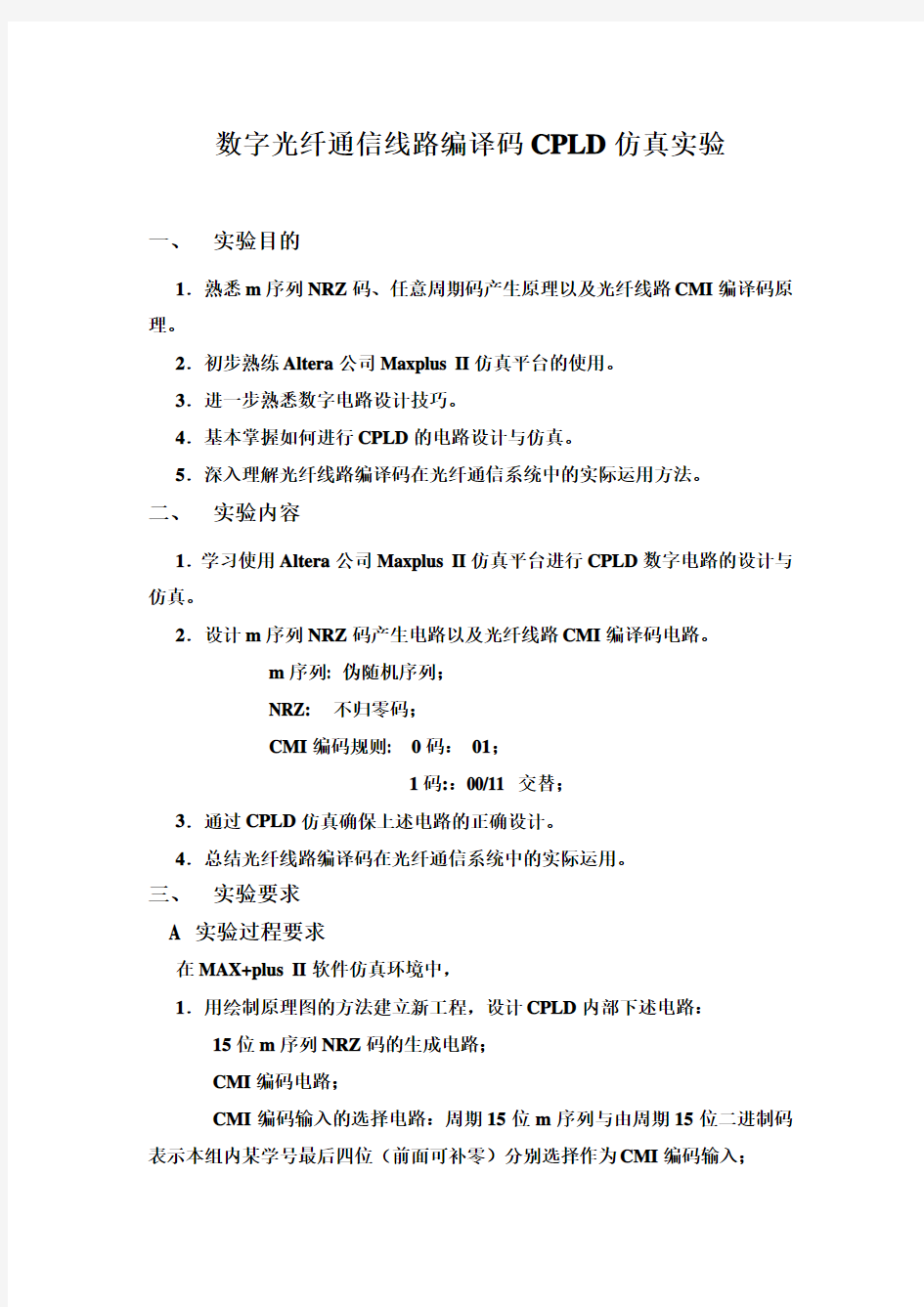 数字光纤通信线路编译码CPLD仿真实验报告