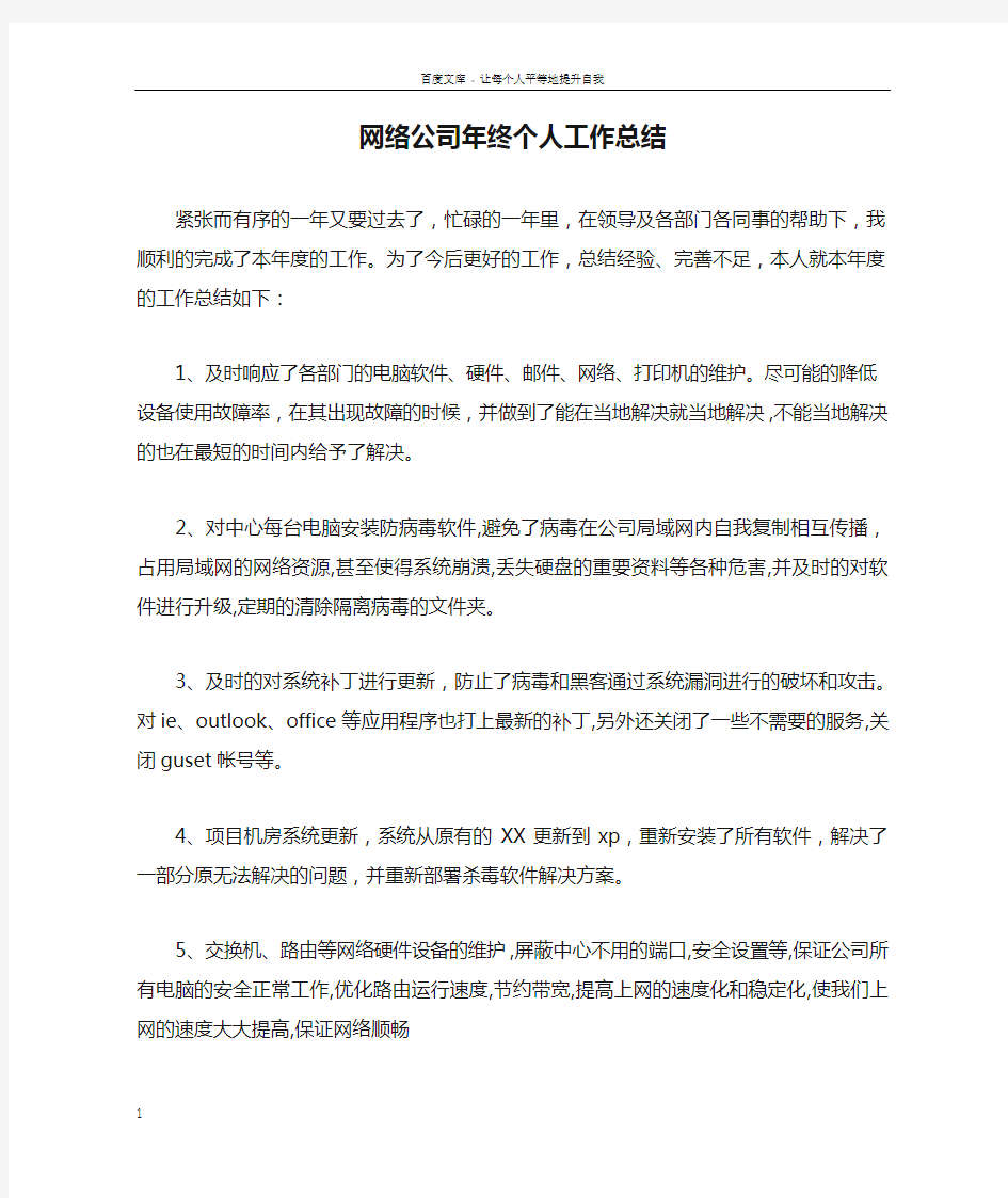 网络公司年终个人工作总结