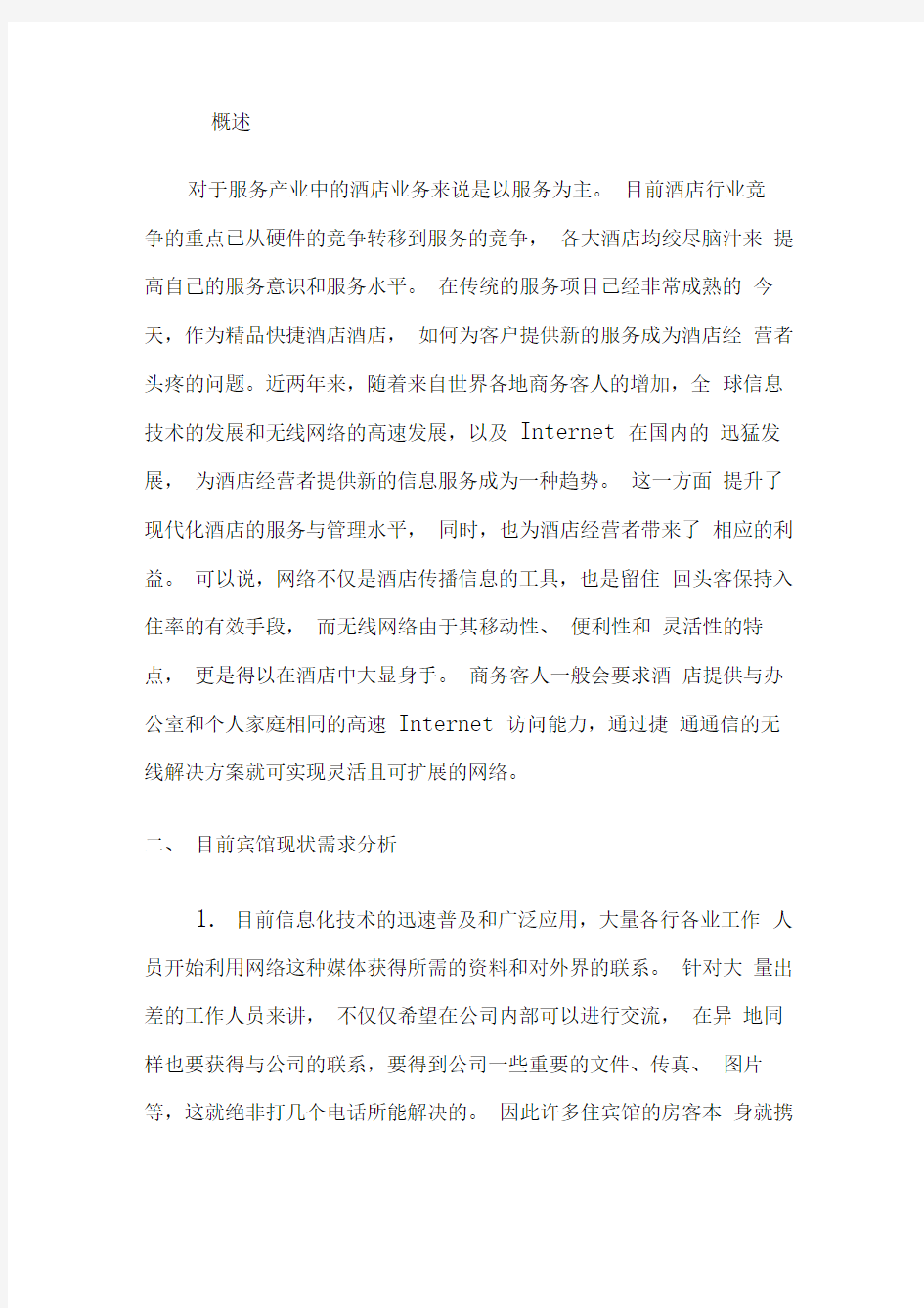 酒店无线网络整改方案