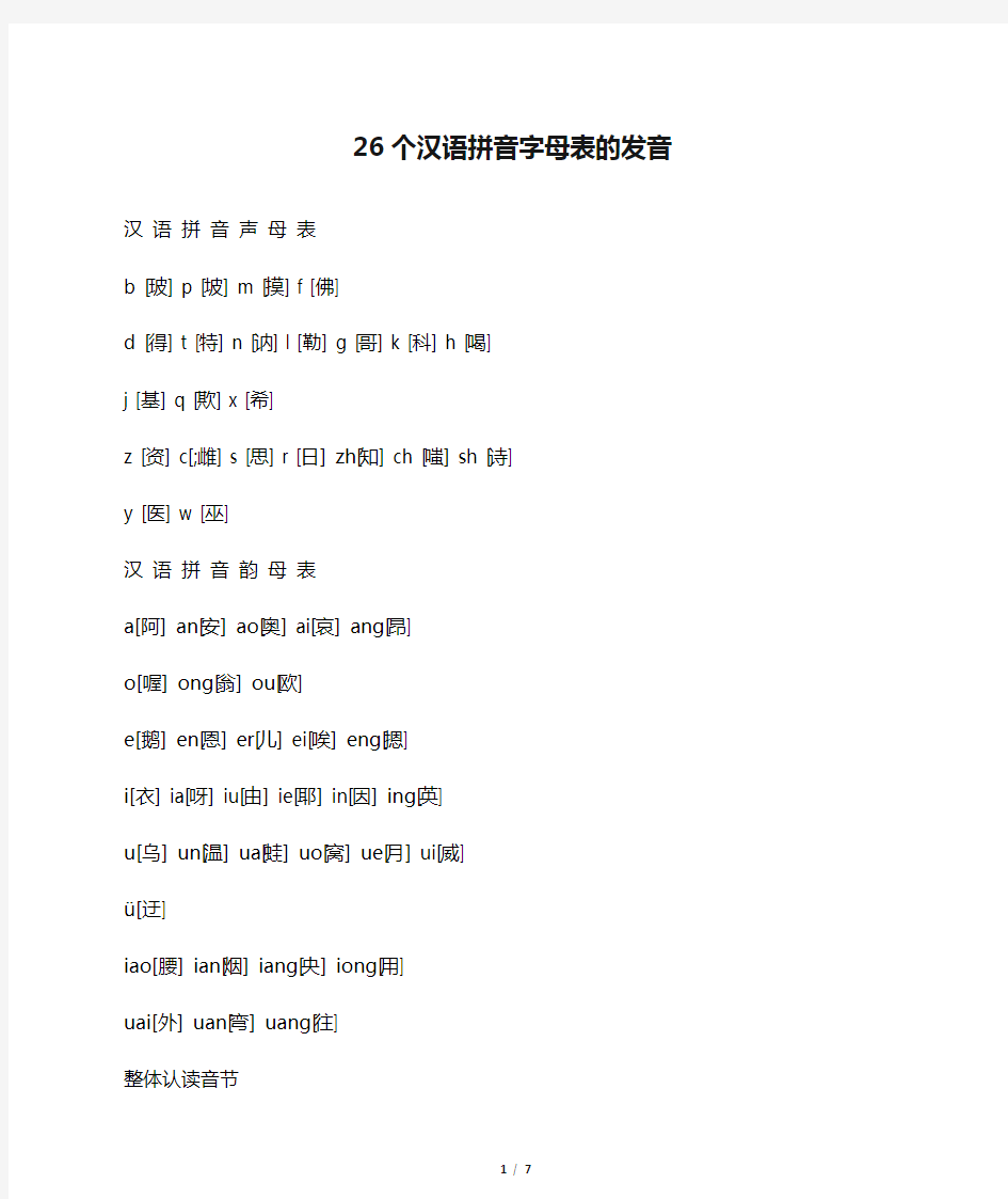26个汉语拼音字母表的发音
