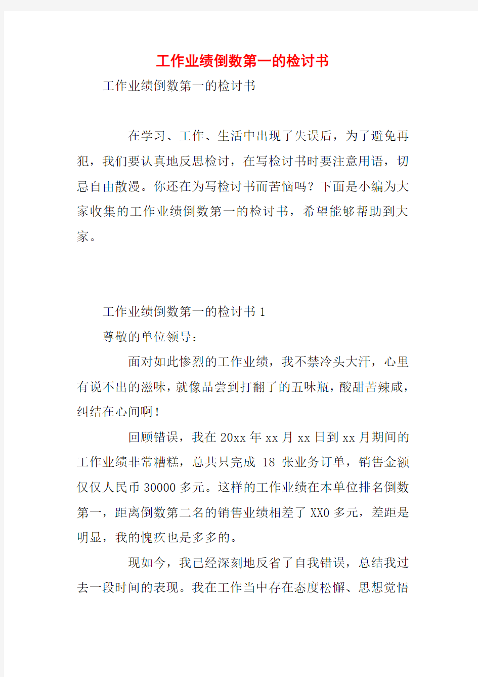 工作业绩倒数第一的检讨书