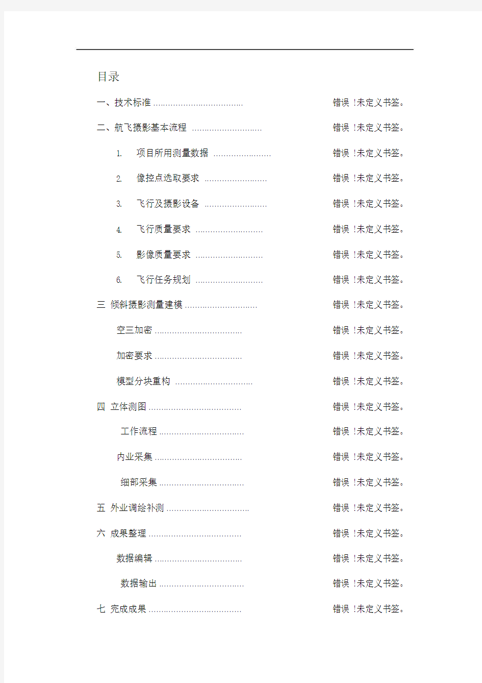 倾斜摄影测量技术规划.docx