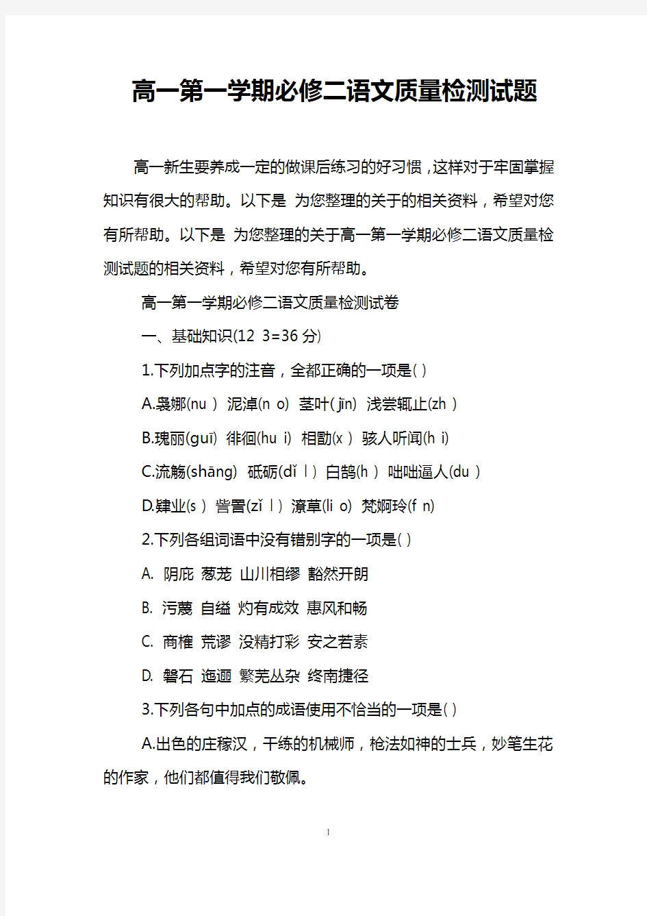 高一第一学期必修二语文质量检测试题