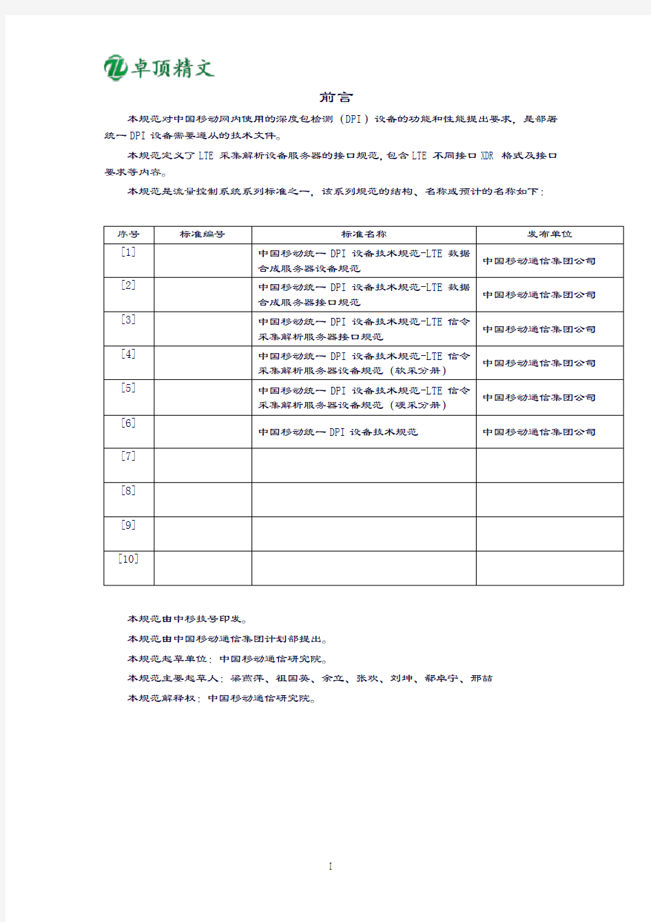 卓顶精文2019中国移动统一DPI设备技术规范-LTE信令采集解析服务器接口规范v2.0.9--LTE各接口XDR规范