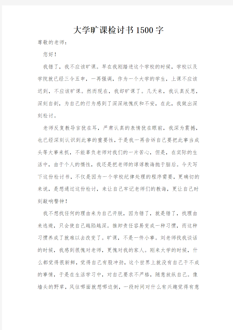 大学旷课检讨书1500字