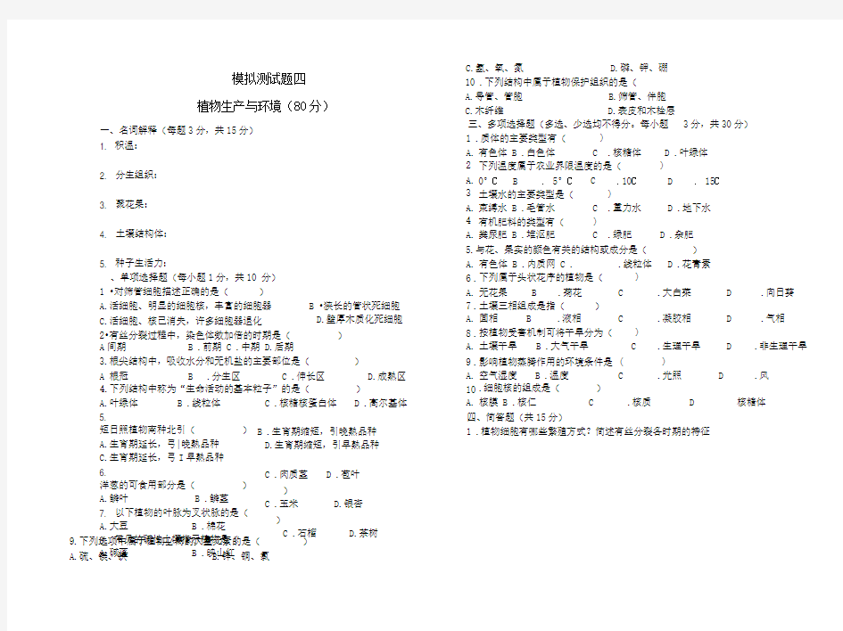 植物生产与环境模拟测试题四(含答案)