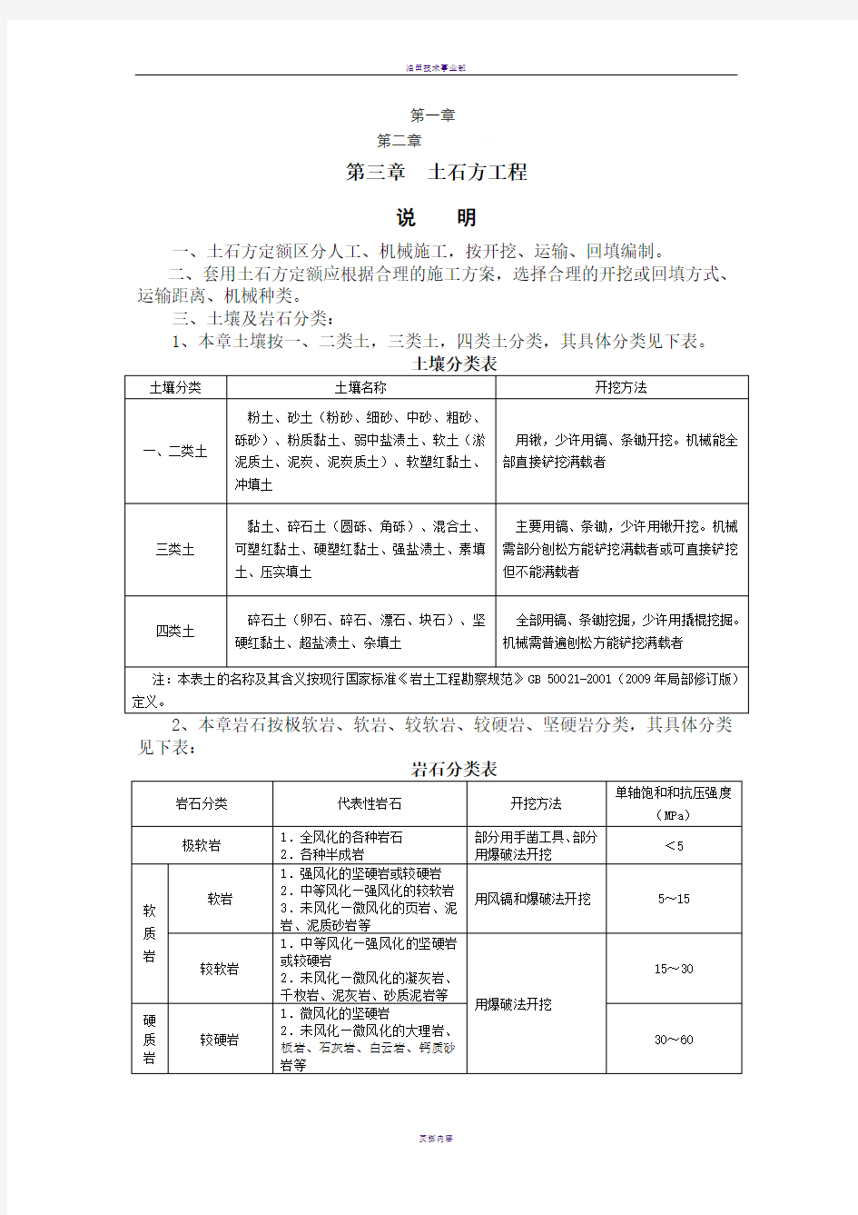 1土石方工程定额说明及计算规则