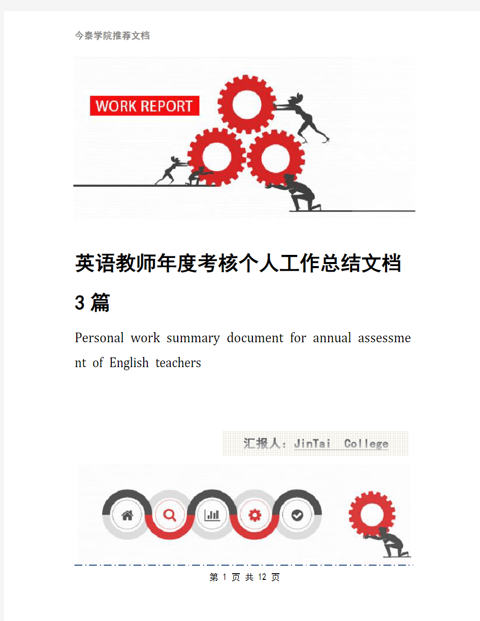 英语教师年度考核个人工作总结文档3篇