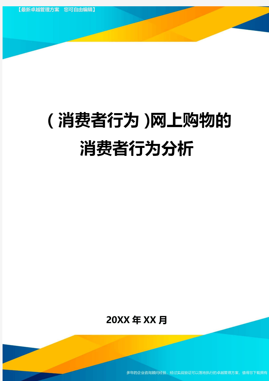 {消费者行为}网上购物的消费者行为分析