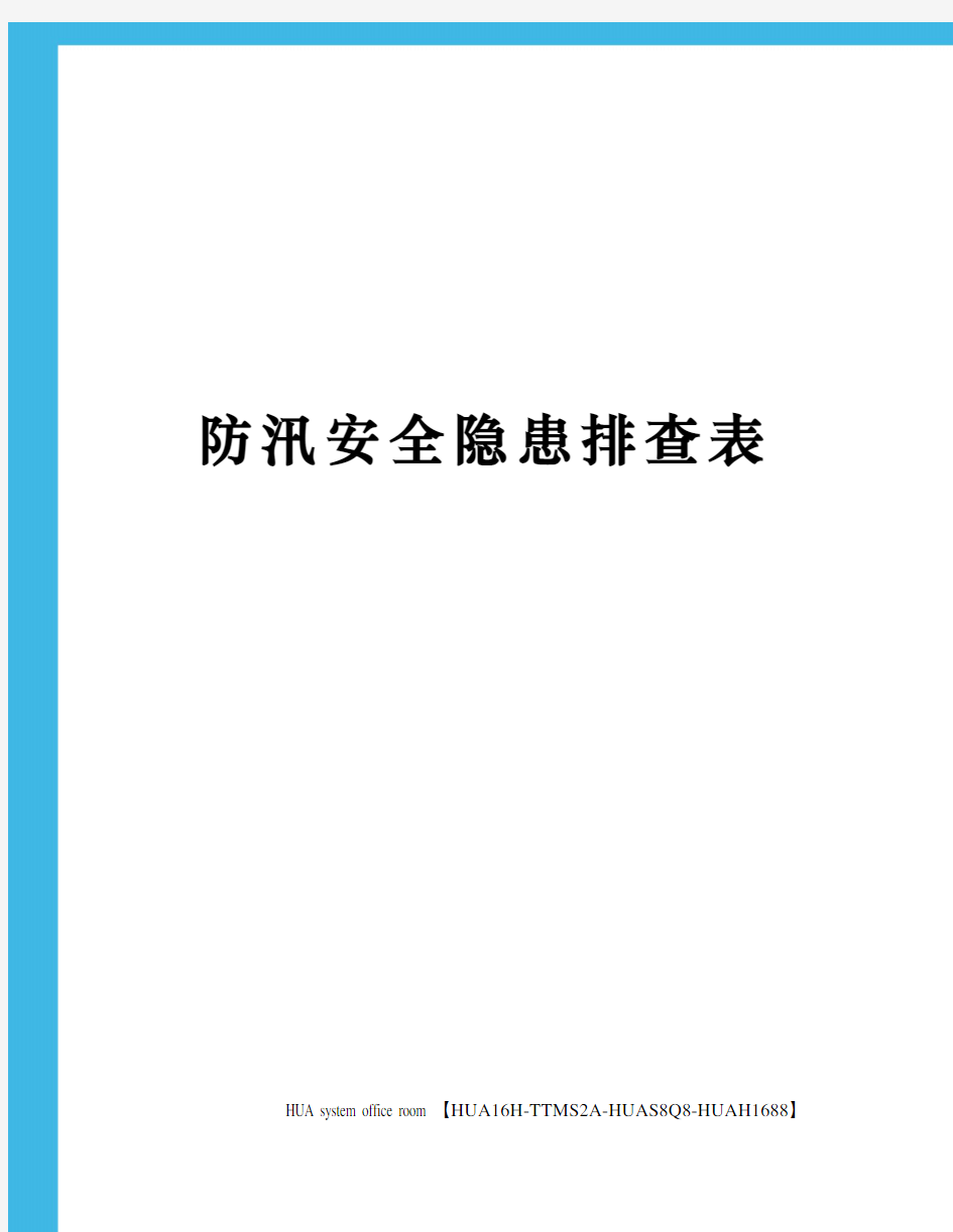 防汛安全隐患排查表定稿版