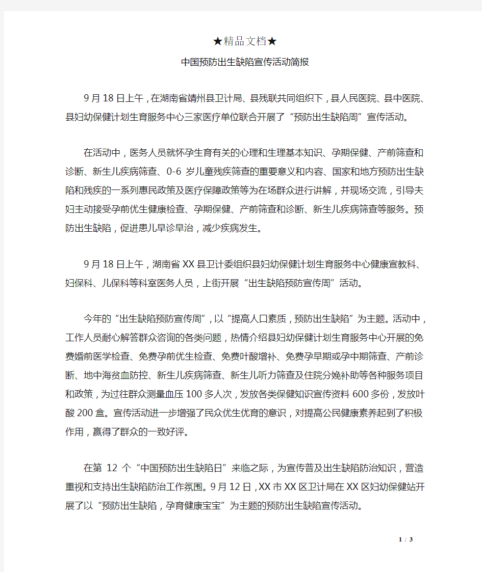 中国预防出生缺陷宣传活动简报