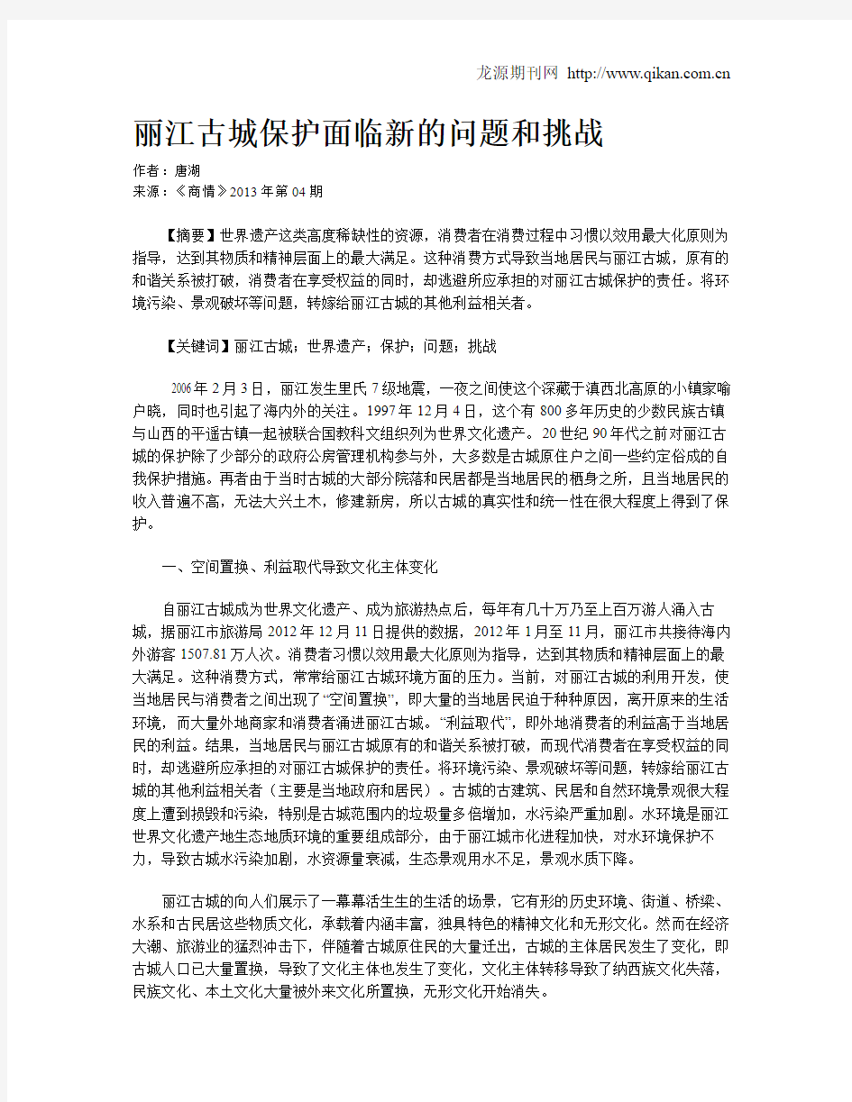 丽江古城保护面临新的问题和挑战