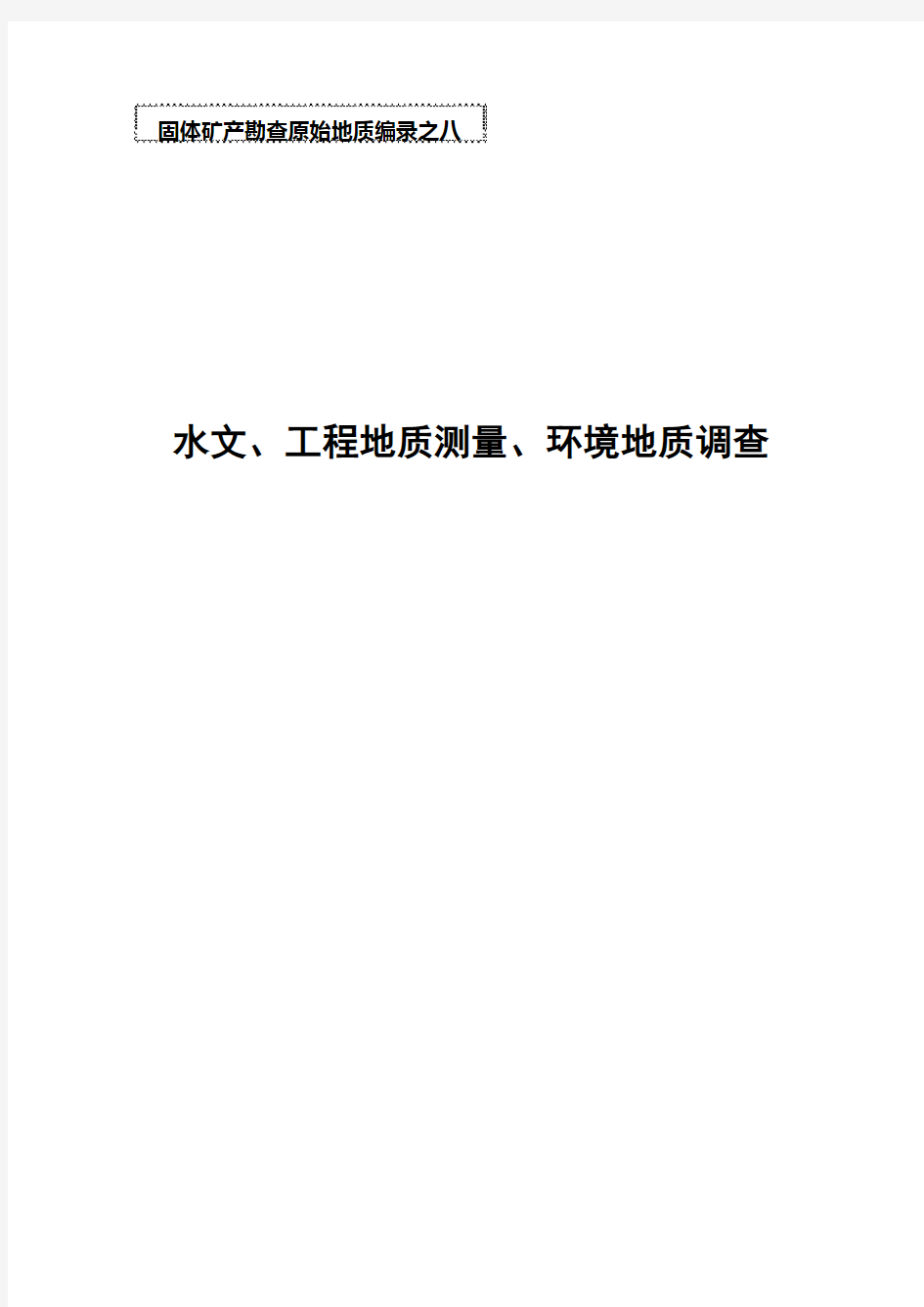 水文、工程地质测量、环境地质调查