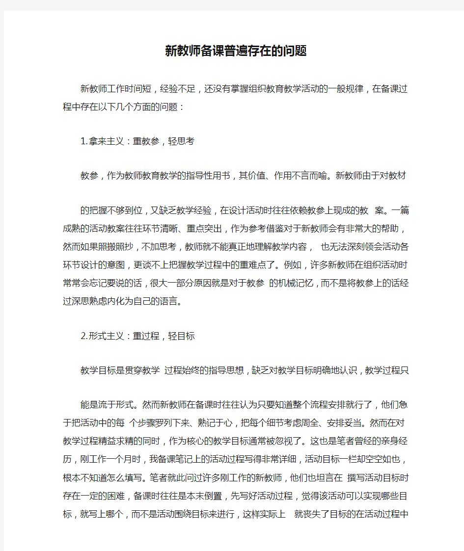 新教师备课普遍存在的问题