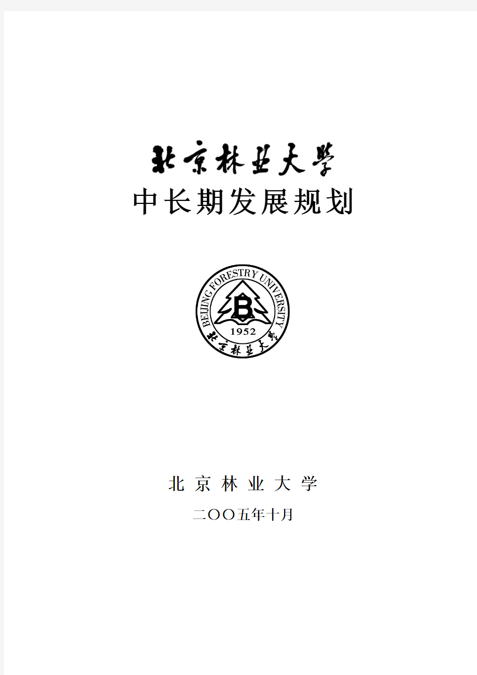 北京林业大学中长期发展规划2006-2020[1].doc