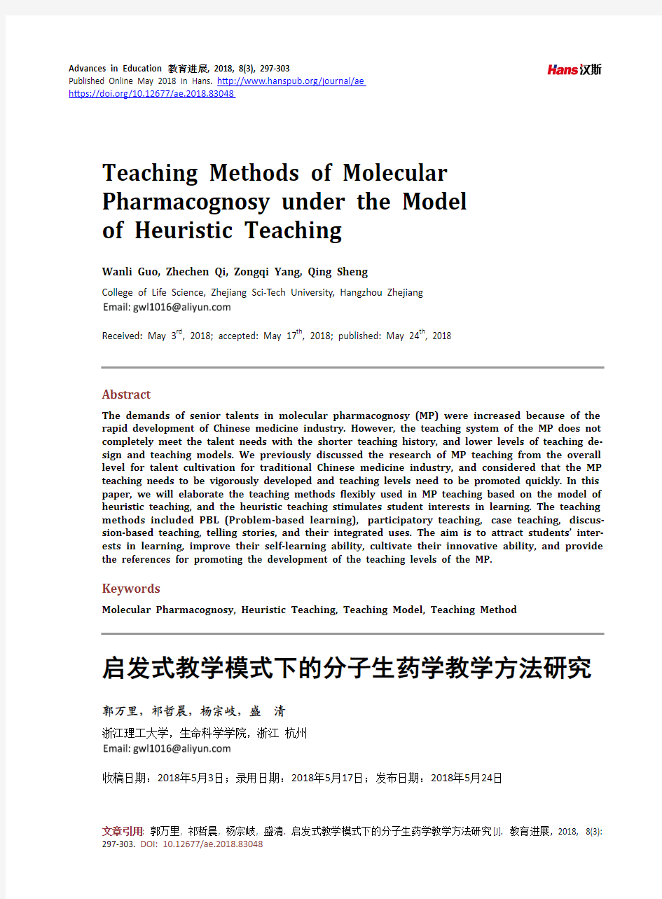 启发式教学模式下的分子生药学教学方法研究