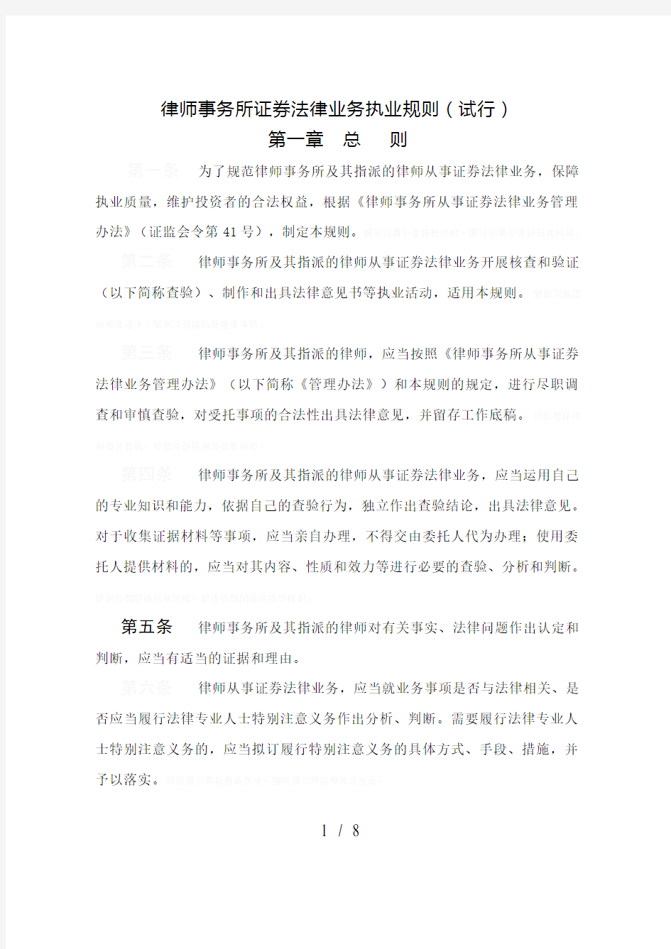 律师事务所证券法律业务执业规则(试行)