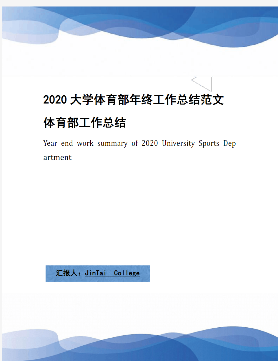 2020大学体育部年终工作总结范文 体育部工作总结