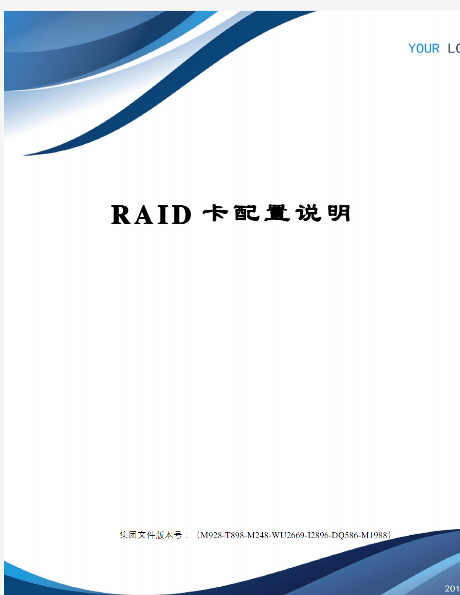 RAID卡配置说明