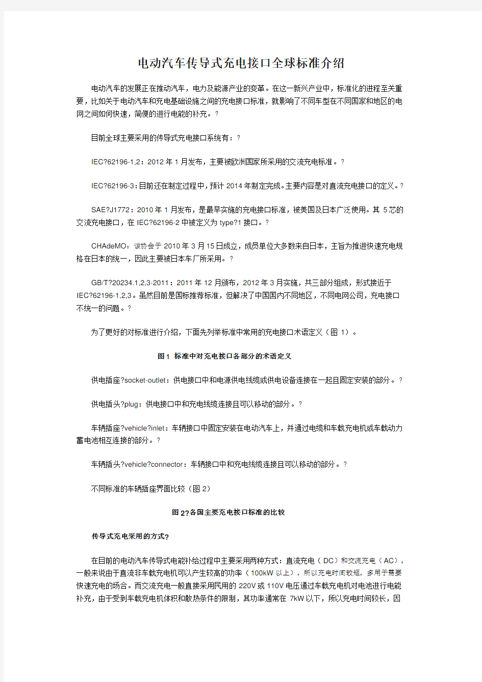 电动汽车传导式充电接口全球标准介绍