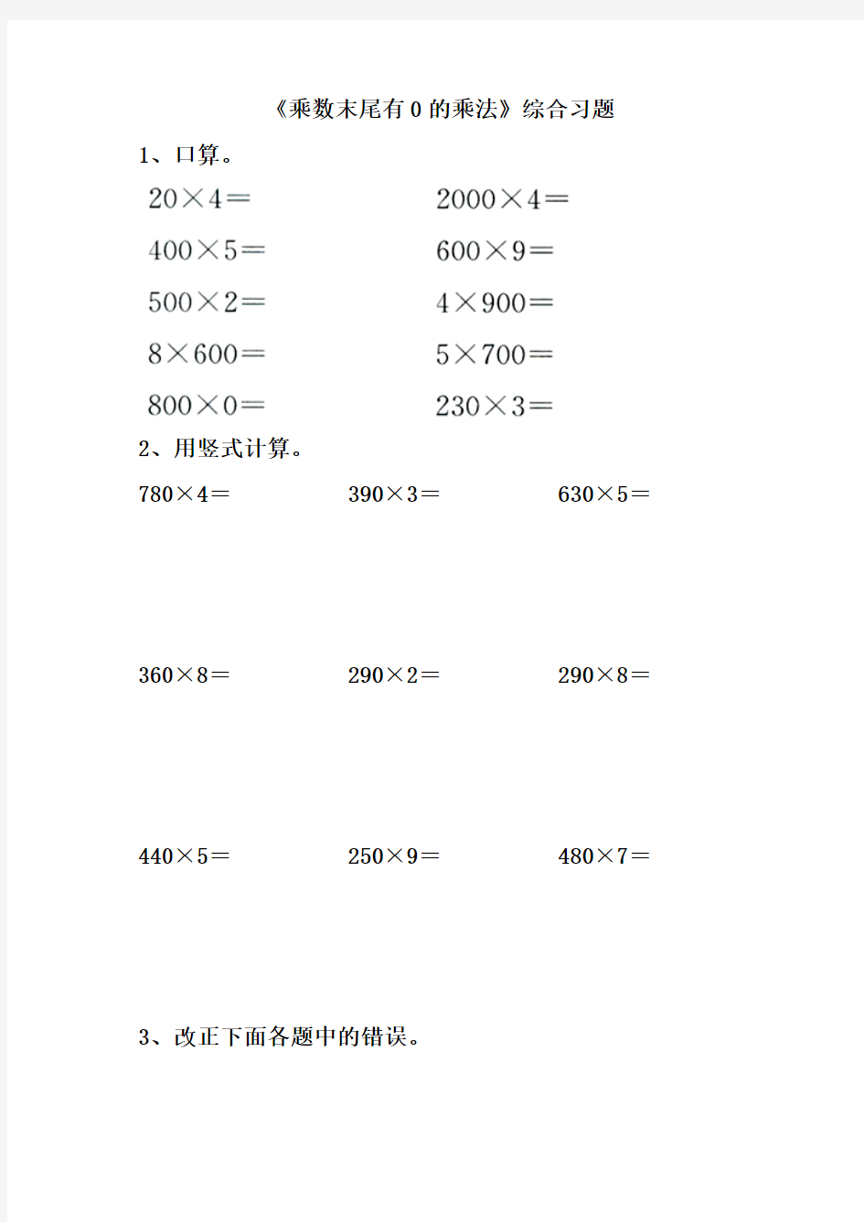 冀教版数学三年级上册第2单元《两、三位数乘一位数》(乘数末尾有0的乘法)综合习题