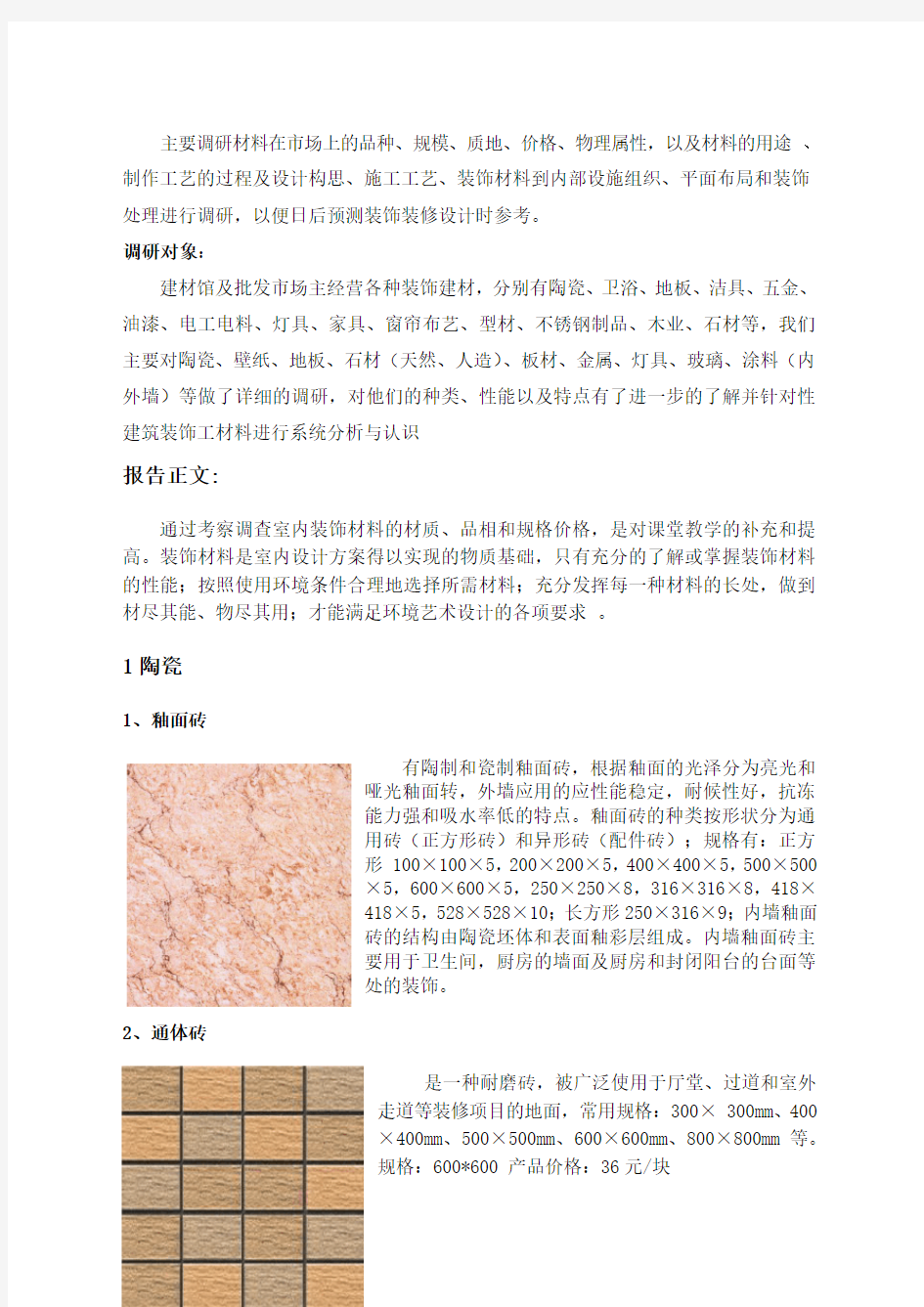 装饰材料市场调研报告 (1)