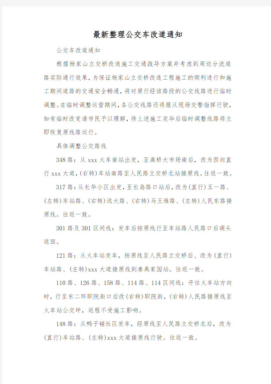 最新整理公交车改道通知.docx