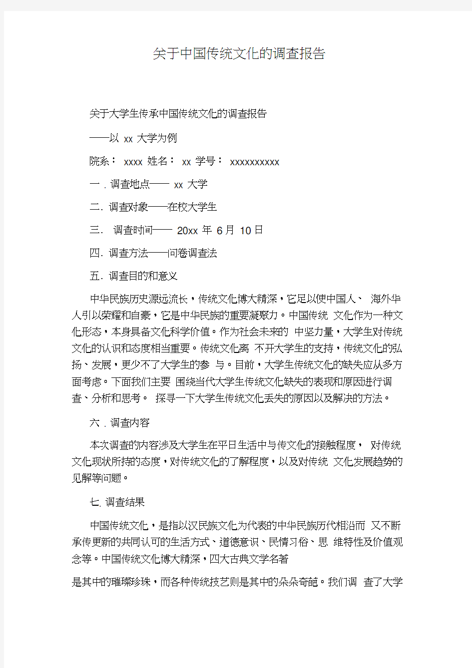 关于中国传统文化的调查报告