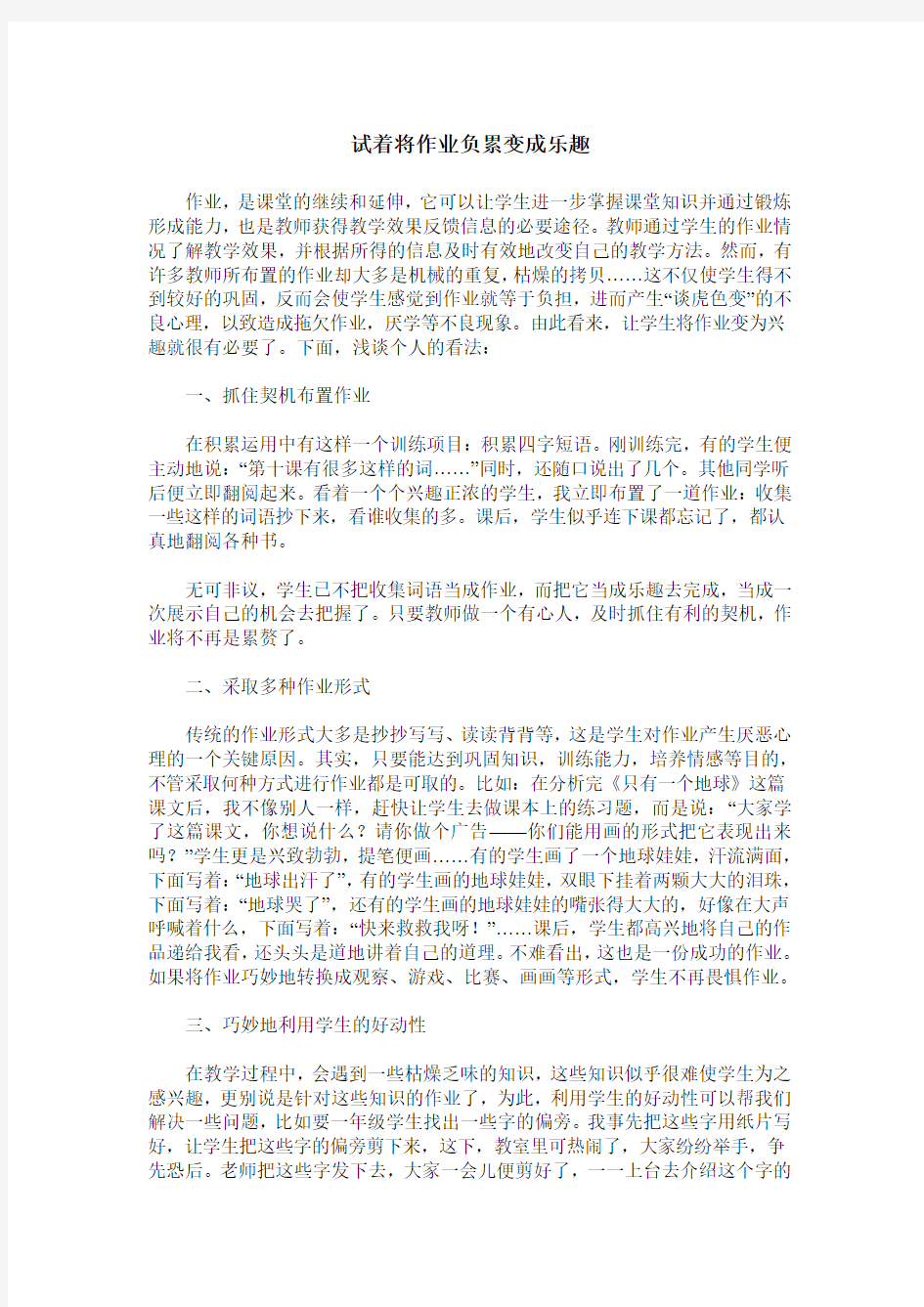 试着将作业负累变成乐趣