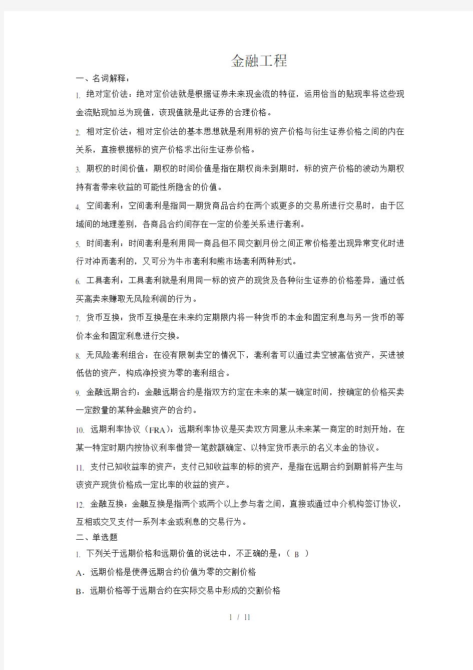 金融工程习题详解