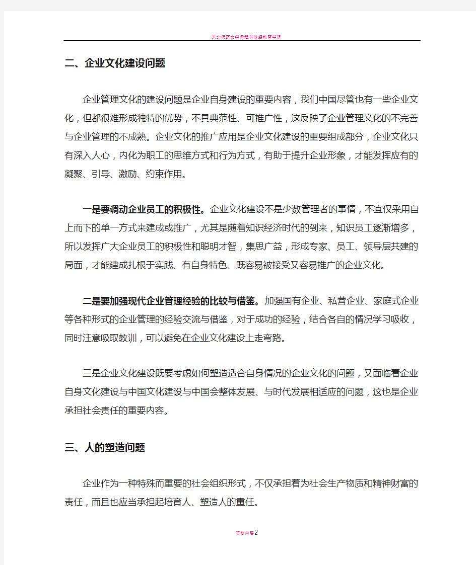 当代社会发展中企业管理的前沿问题