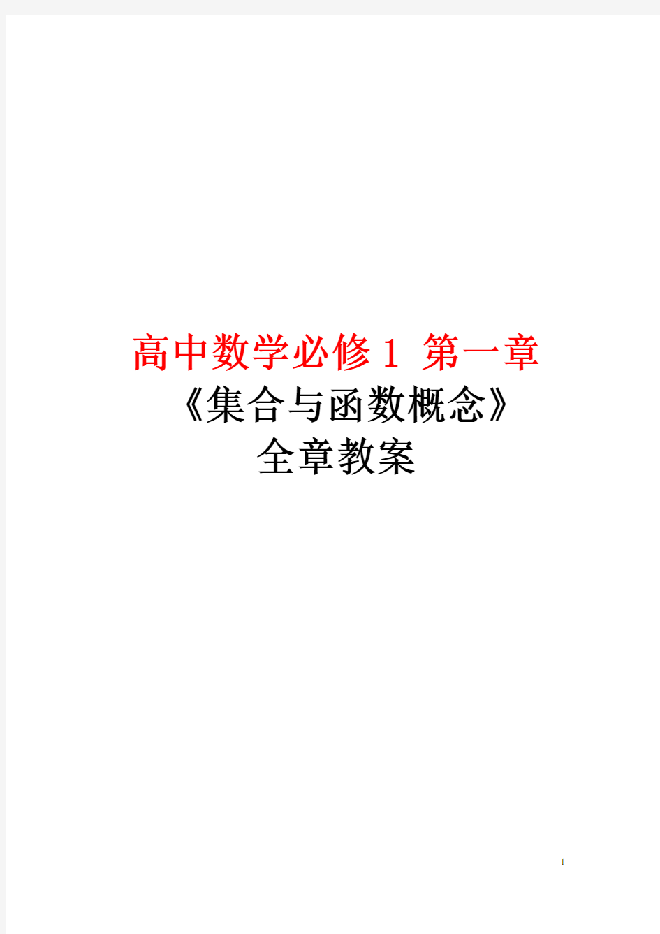 新人教版高中数学必修一第一章《集合与函数》优秀教案