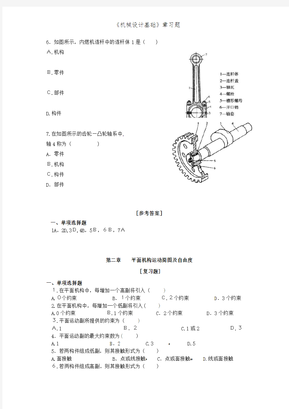 《机械设计基础》章习题