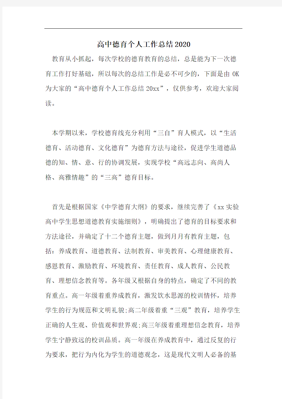 高中德育个人工作总结2020