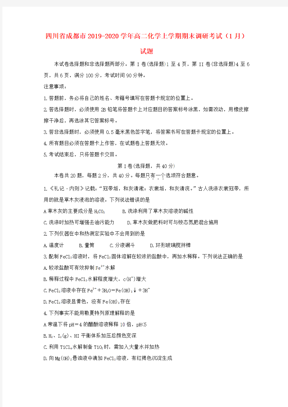 四川省成都市2020学年高二化学上学期期末调研考试(1月)试题