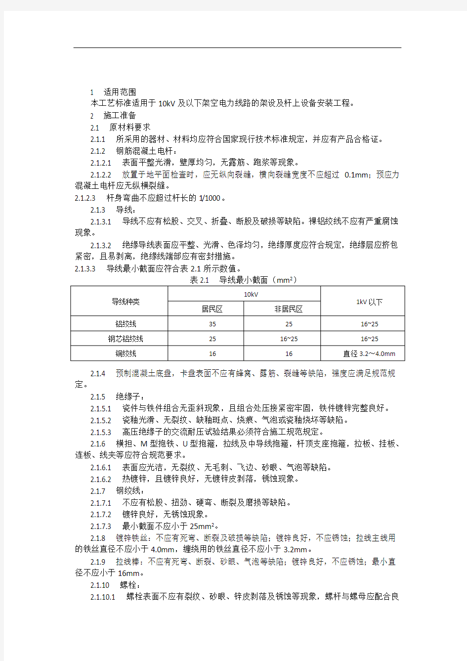 10KV线路施工方案