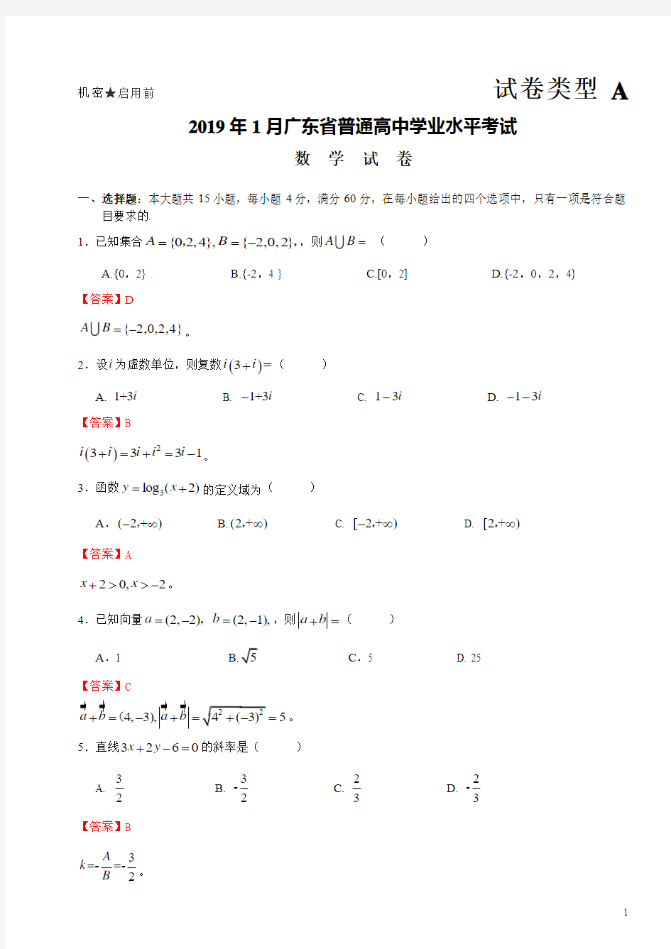 2019年1月广东省普通高中学业水平考试数学解析版 Word版含答案