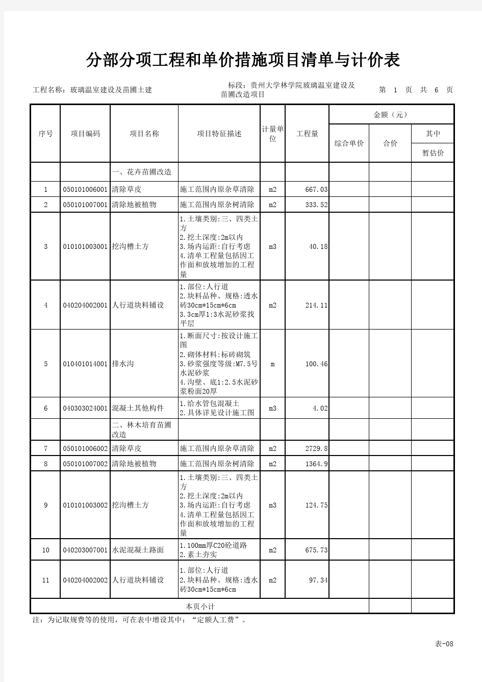 分部分项工程和单价措施项目清单与计价表