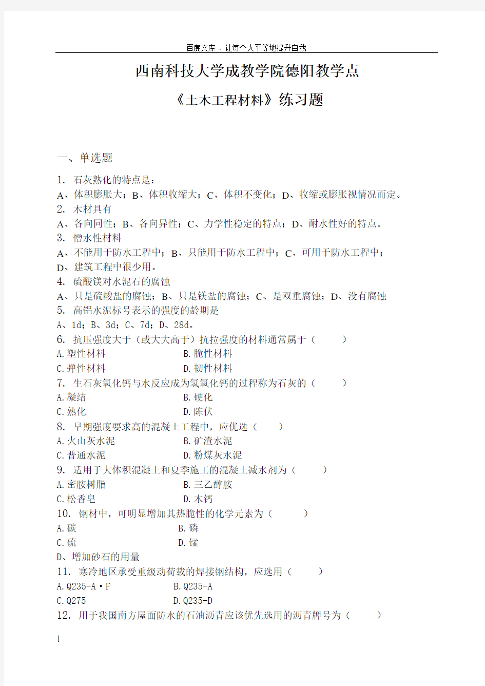 土木工程材料习题集(含答案)doc