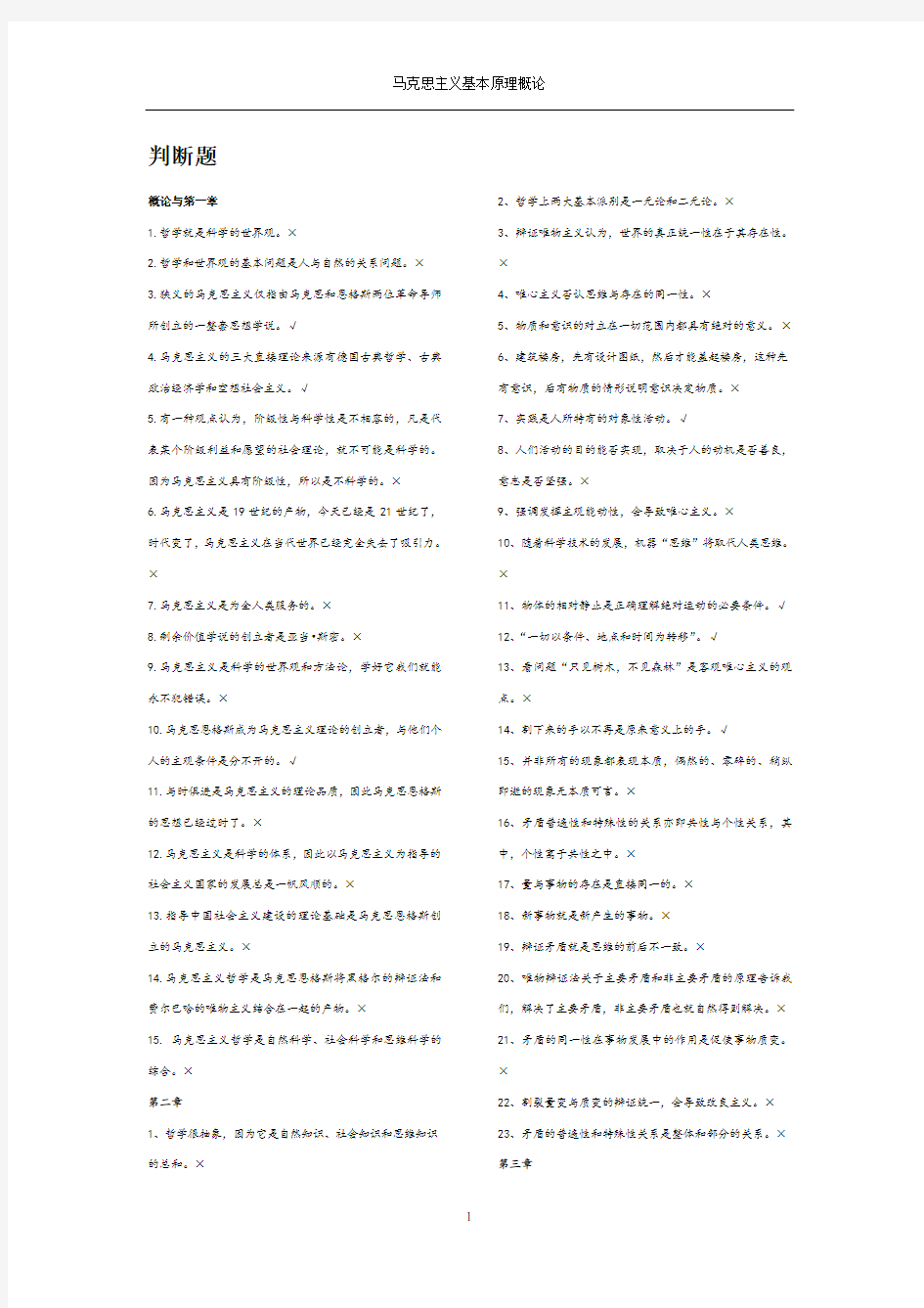 马原(马克思主义基本理论)期末考试判断题大全