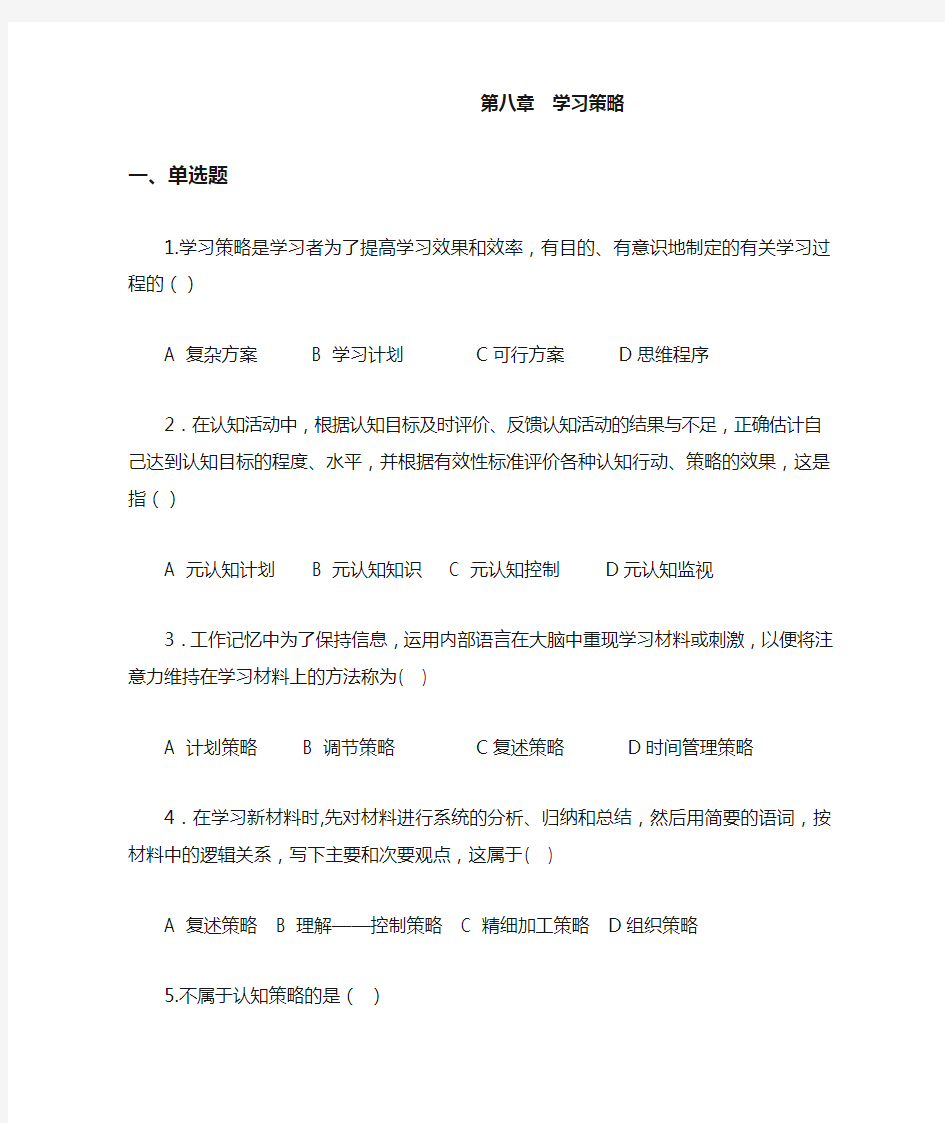 教育心理学专题练习 第八章  学习策略