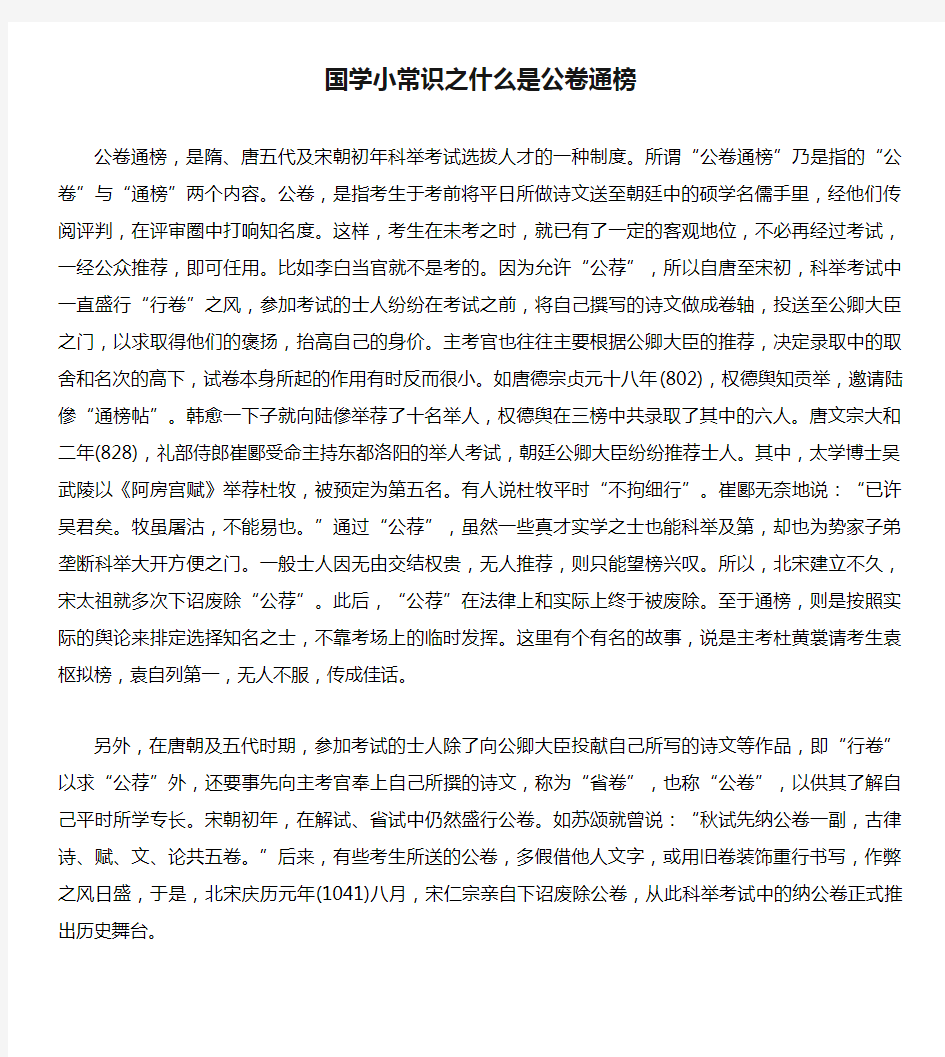 国学小常识之什么是公卷通榜