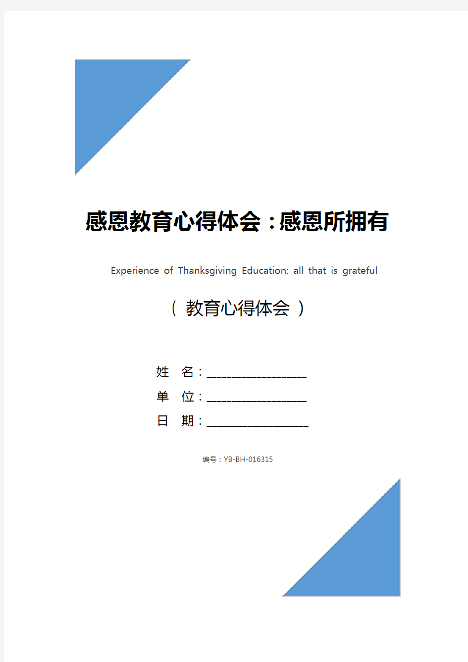 感恩教育心得体会：感恩所拥有的一切