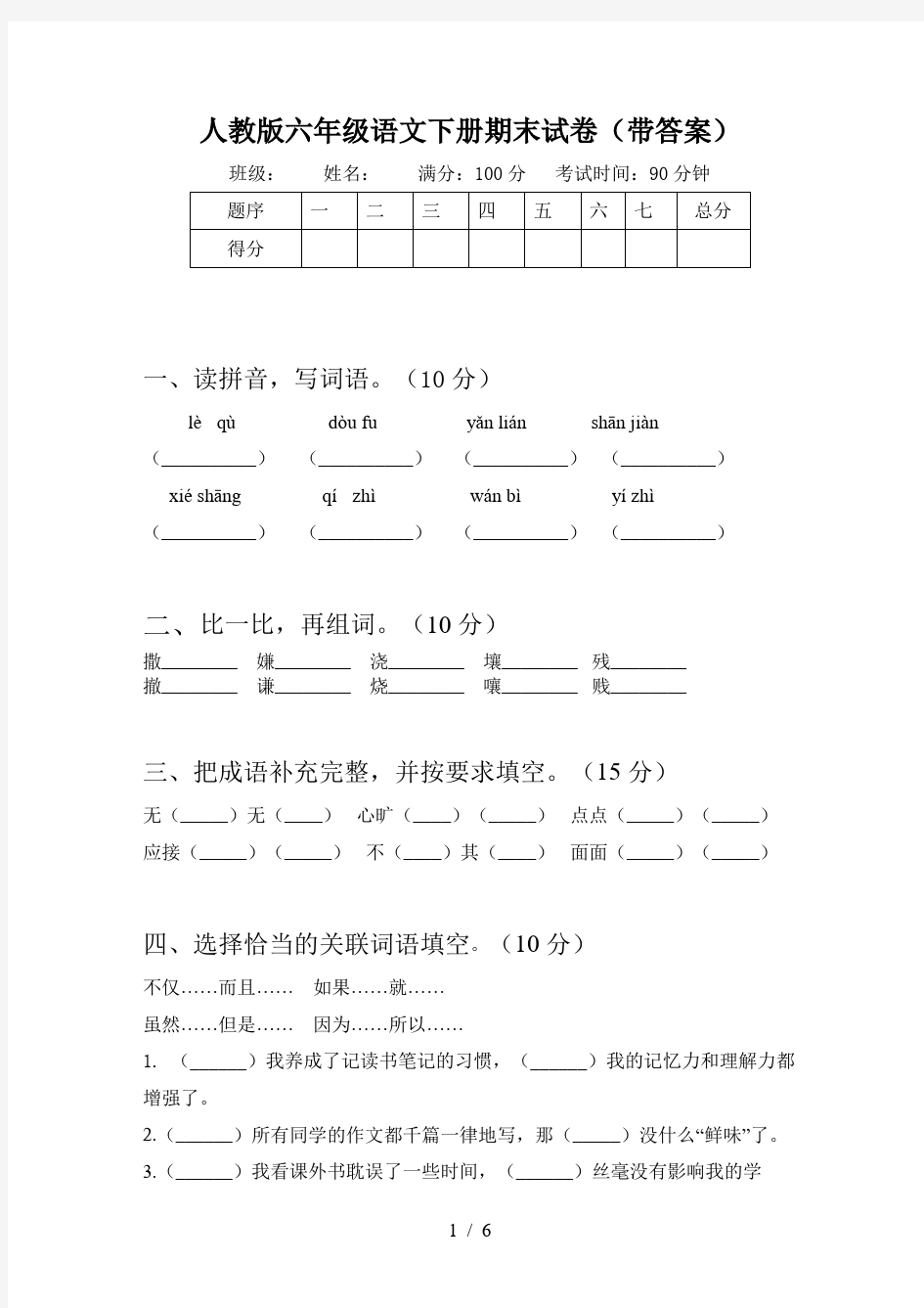 人教版六年级语文下册期末试卷(带答案)