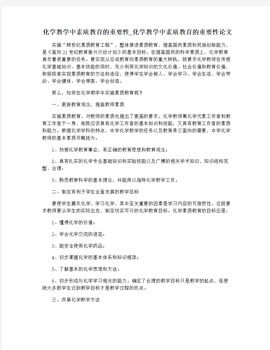 化学教学中素质教育的重要性_化学教学中素质教育的重要性论文