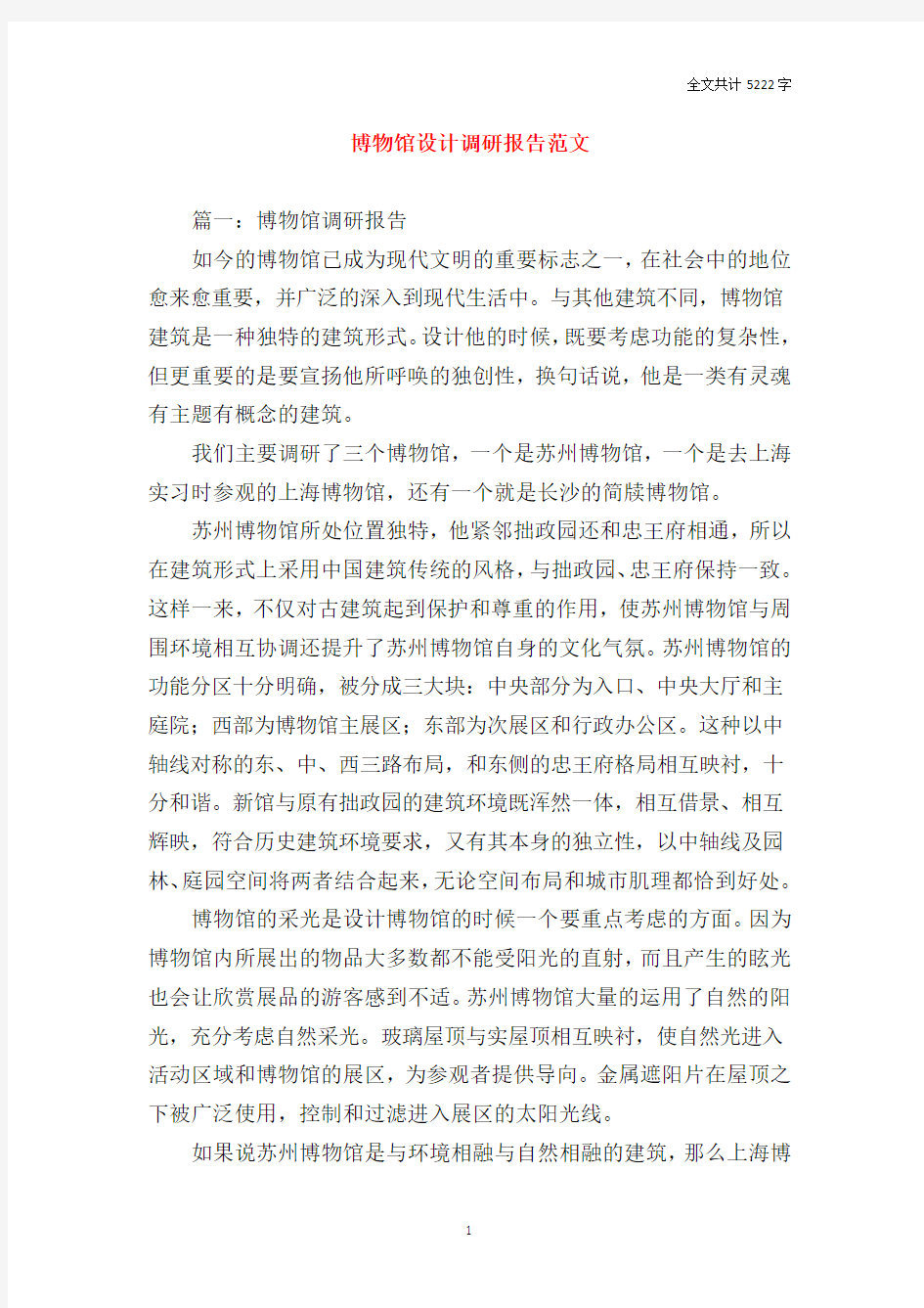 博物馆设计调研报告范文