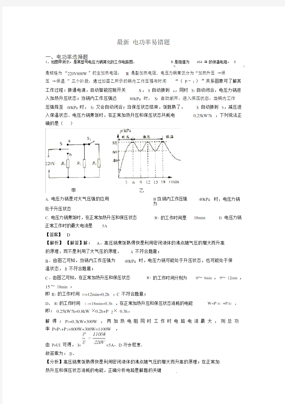 最新电功率易错题.docx