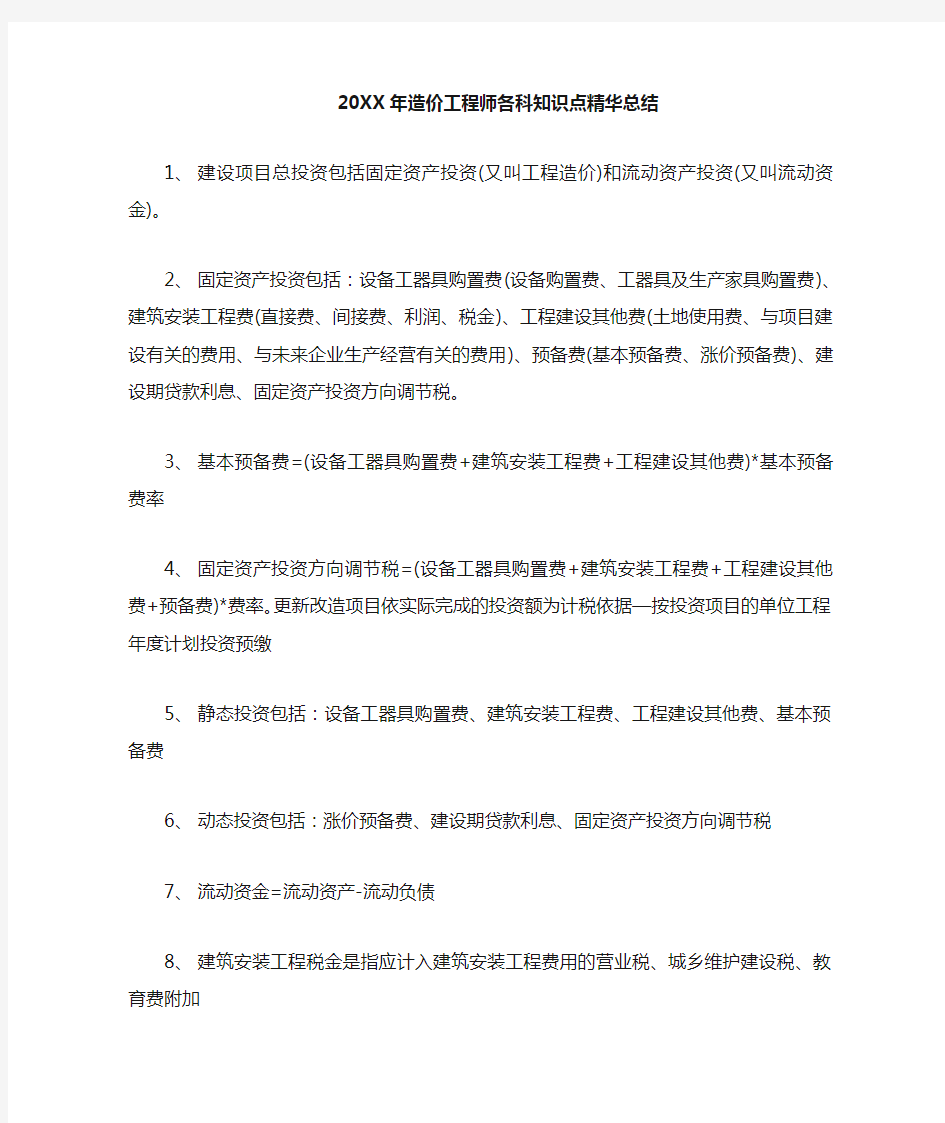 造价工程师各科知识点精华总结