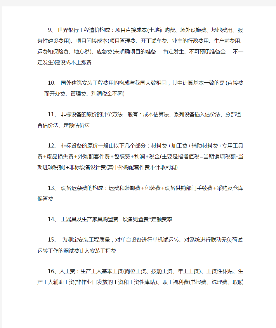 造价工程师各科知识点精华总结