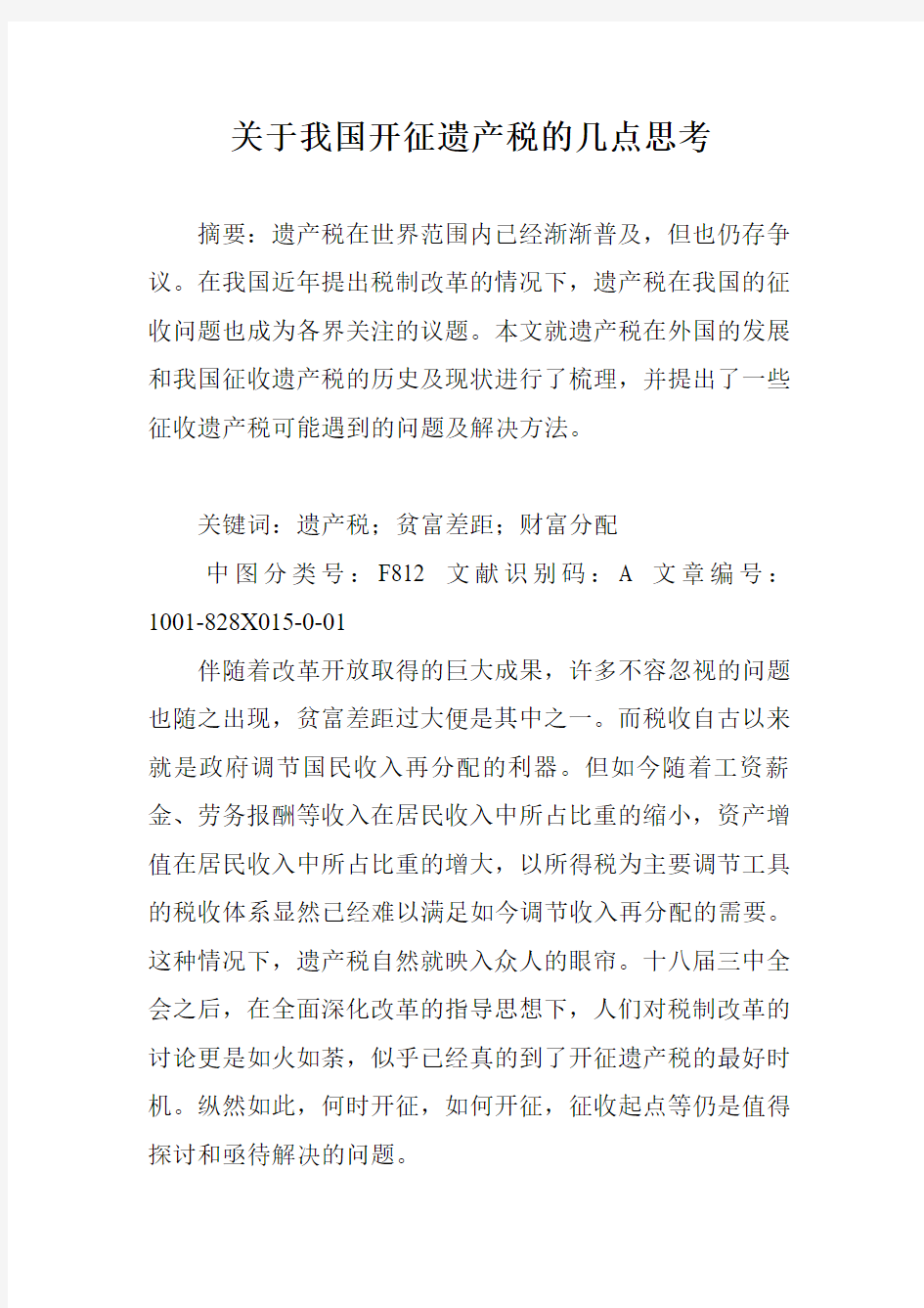 关于我国开征遗产税的几点思考